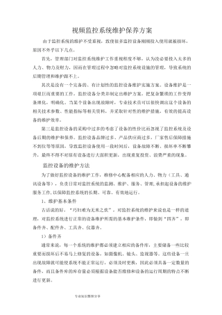 视频监控系统维护保养方案说明