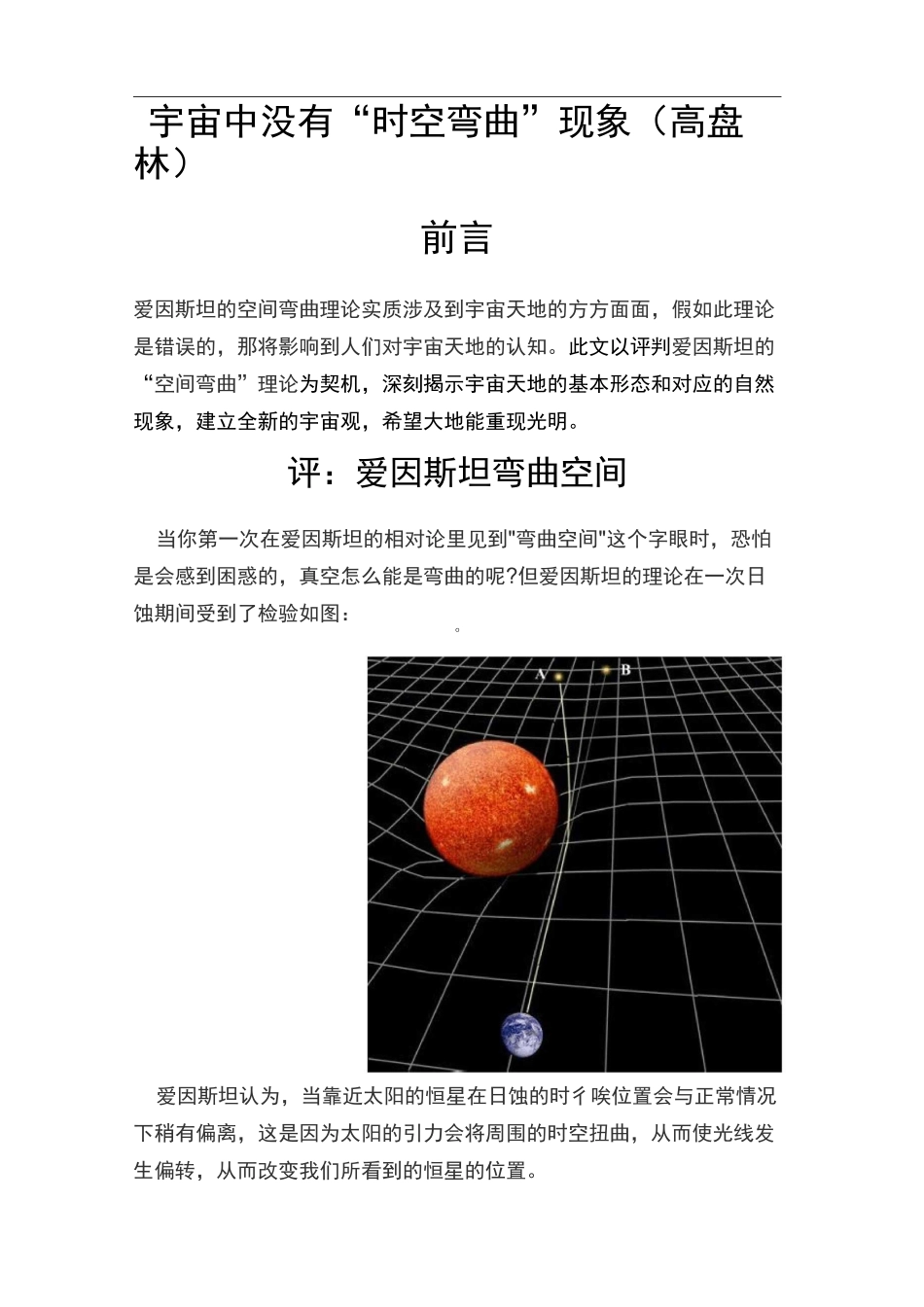 宇宙中没有时空弯曲现象_第1页