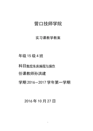 数控车床编程与操作教案资料
