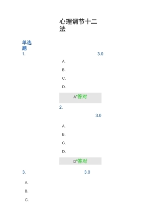 宁波继续教育——心理调节十二法——满分