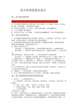 西方管理思想史重点