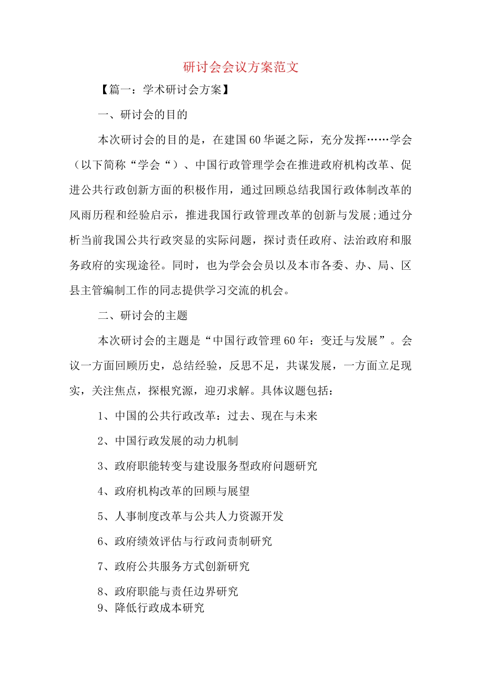 研讨会会议方案范文_第1页