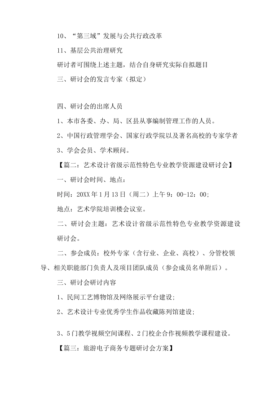 研讨会会议方案范文_第2页