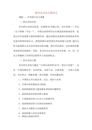 研讨会会议方案范文