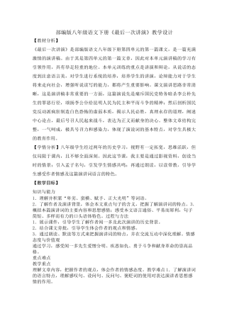 【部编版】八年级语文下册《最后一次讲演》 教学设计 公开课