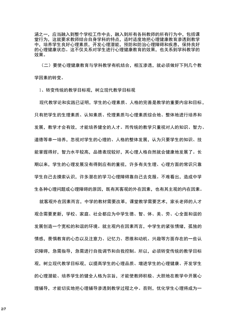 《心理健康教育与学科渗透》课题阶段性总结_第2页