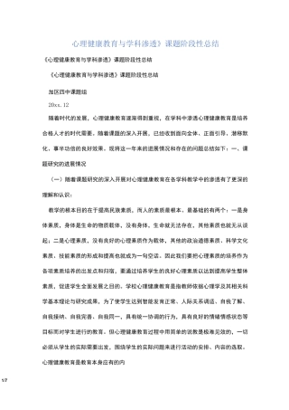 《心理健康教育与学科渗透》课题阶段性总结