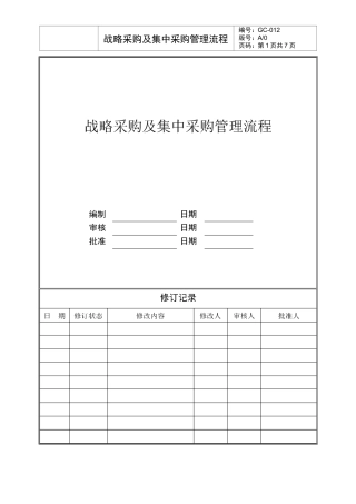 战略采购及集中采购管理流程