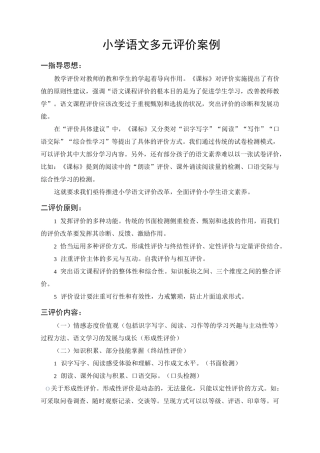 小学语文多元评价案例