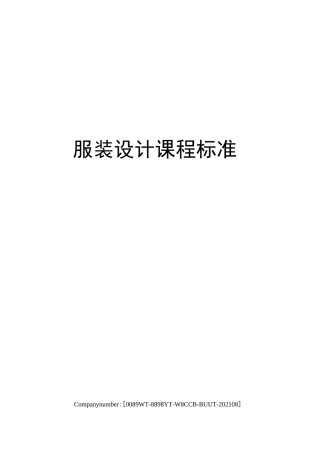 服装设计课程标准