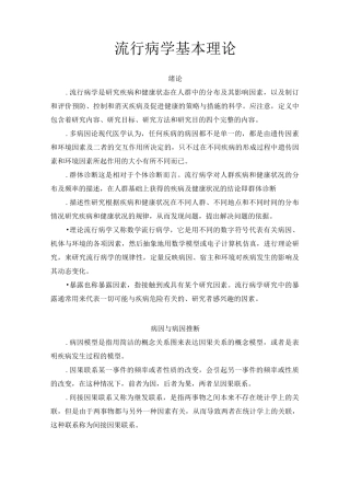 2流行病学基础理论