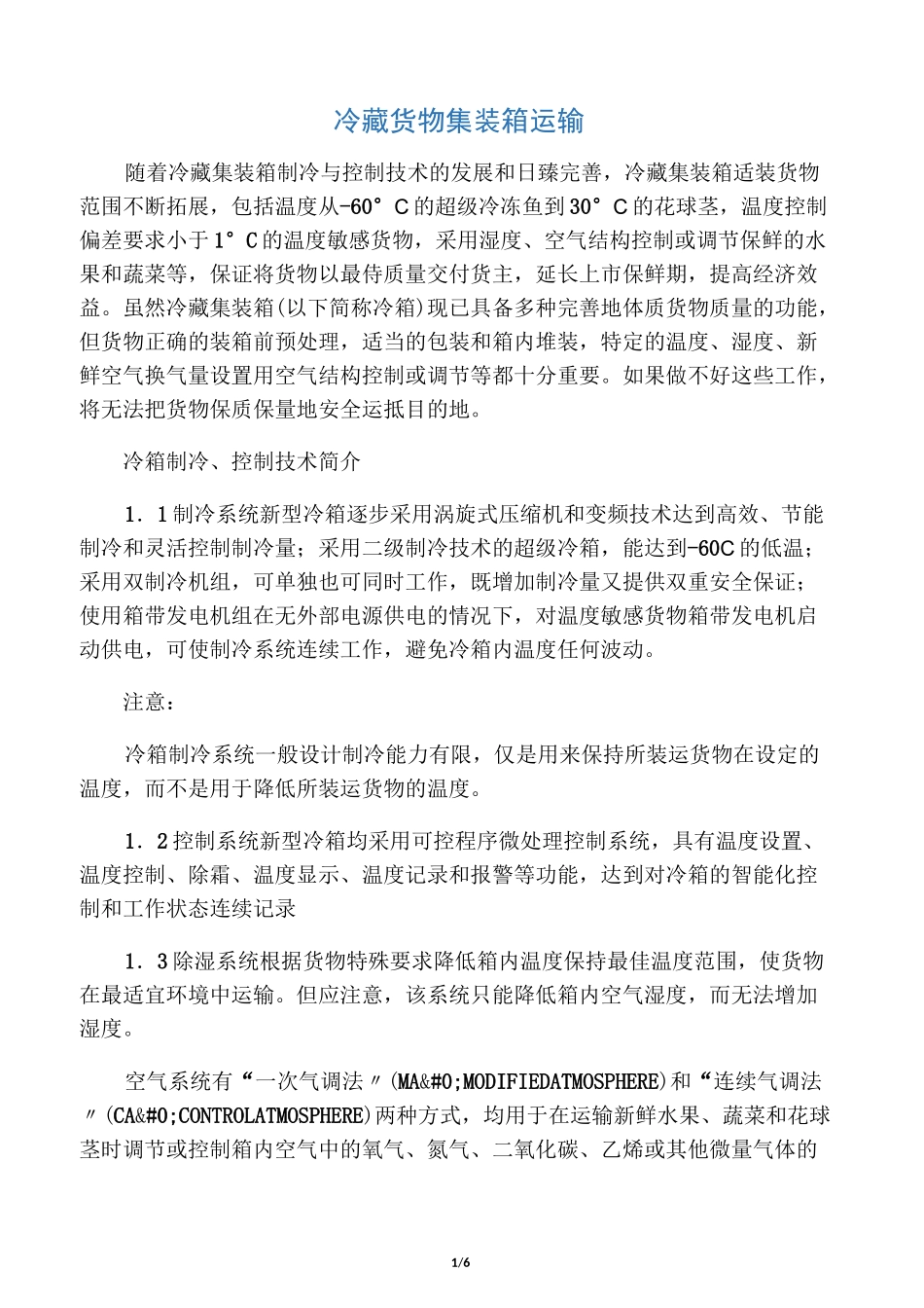 冷藏货物集装箱运输知识_第1页