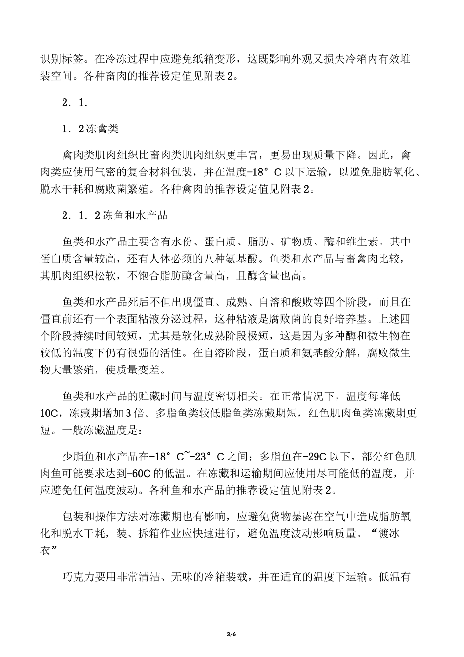 冷藏货物集装箱运输知识_第3页