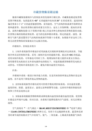 冷藏货物集装箱运输知识