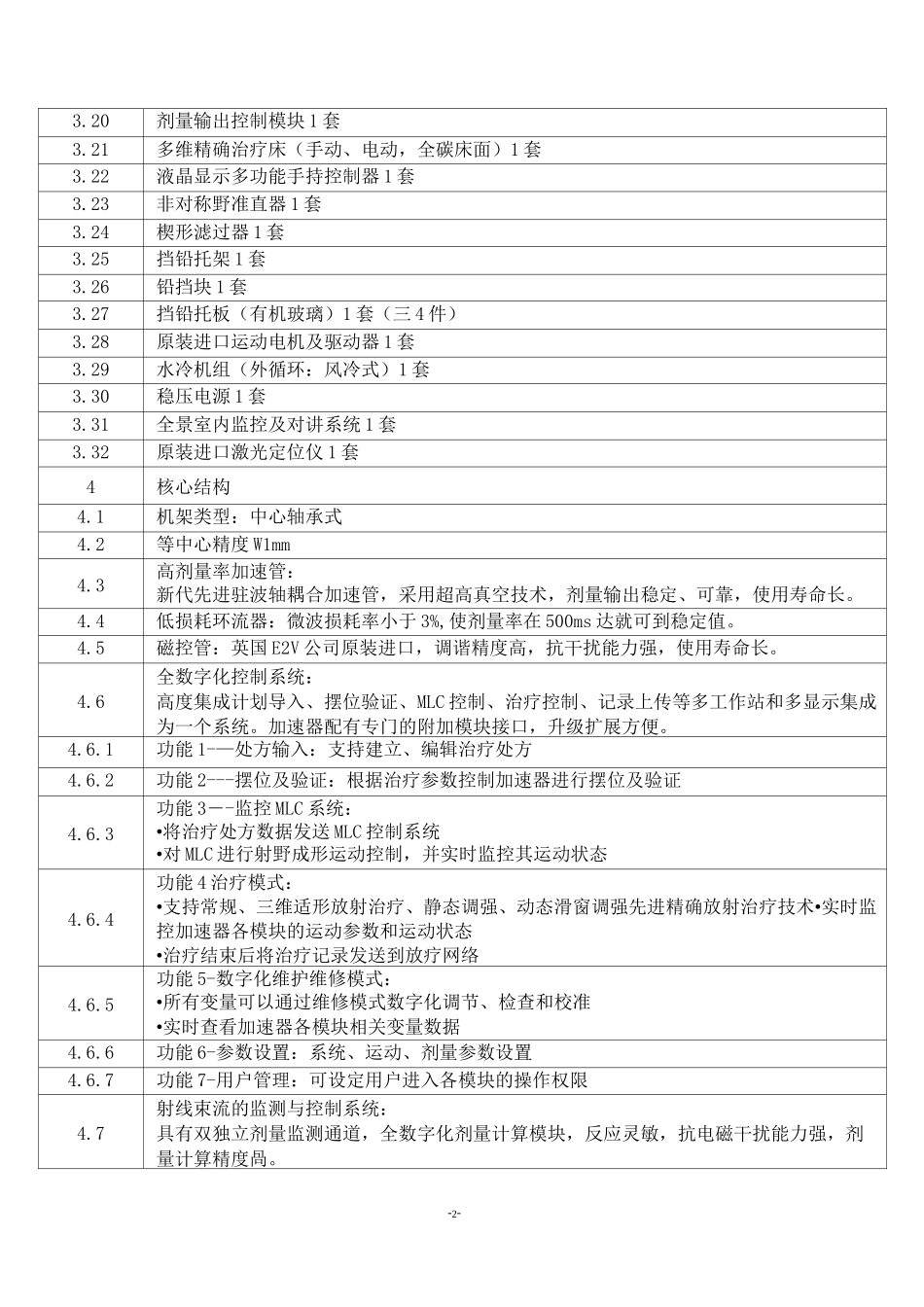 医用直线加速器项目要求_第2页