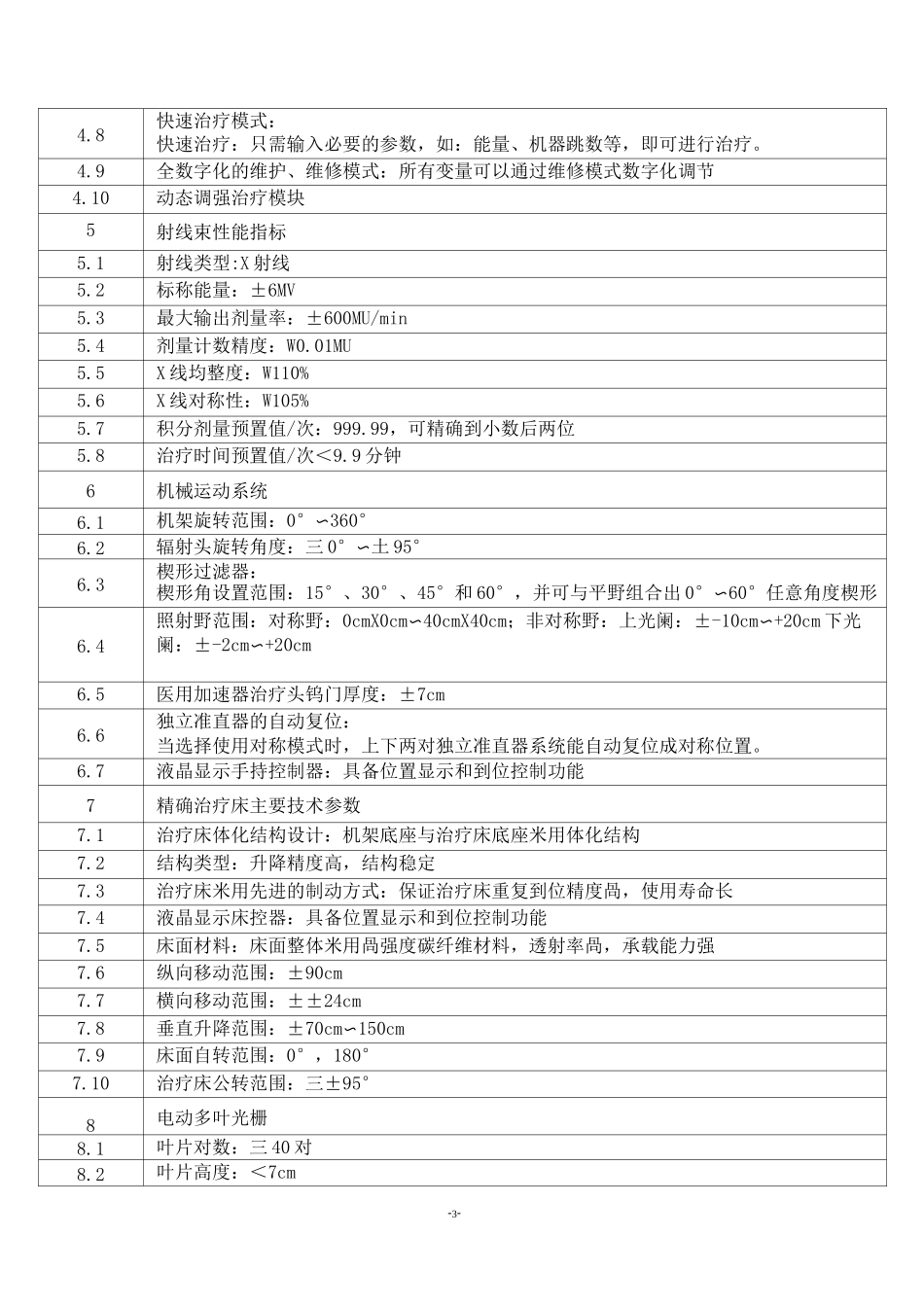 医用直线加速器项目要求_第3页
