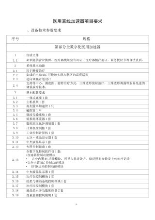 医用直线加速器项目要求
