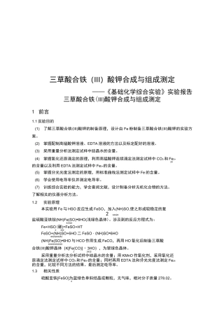三草酸合铁[Ⅲ]酸钾合成和组成测定_实验报告