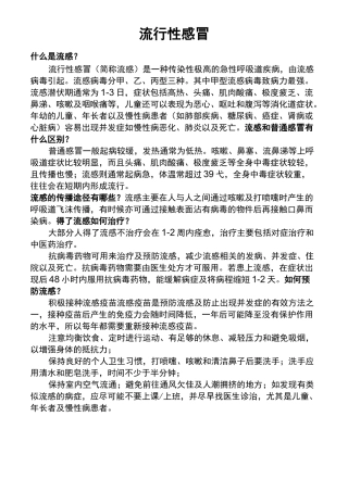 几种常见传染病的有关知识和预防方法