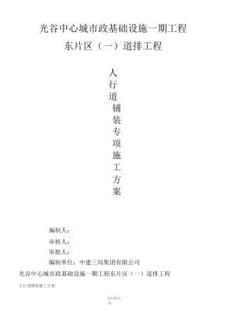 人行道铺装施工方案