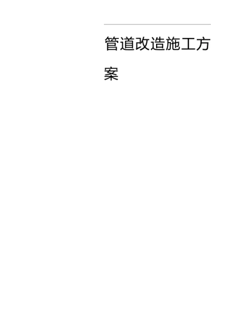 管道改造施工方案设计