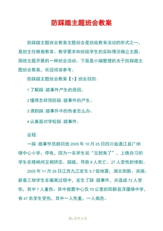 防踩踏主题班会教案
