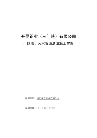 (完整版)污水管道清淤方案