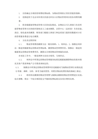 物业管理费测算依据
