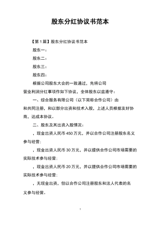 (完整word版)股东分红协议书范本