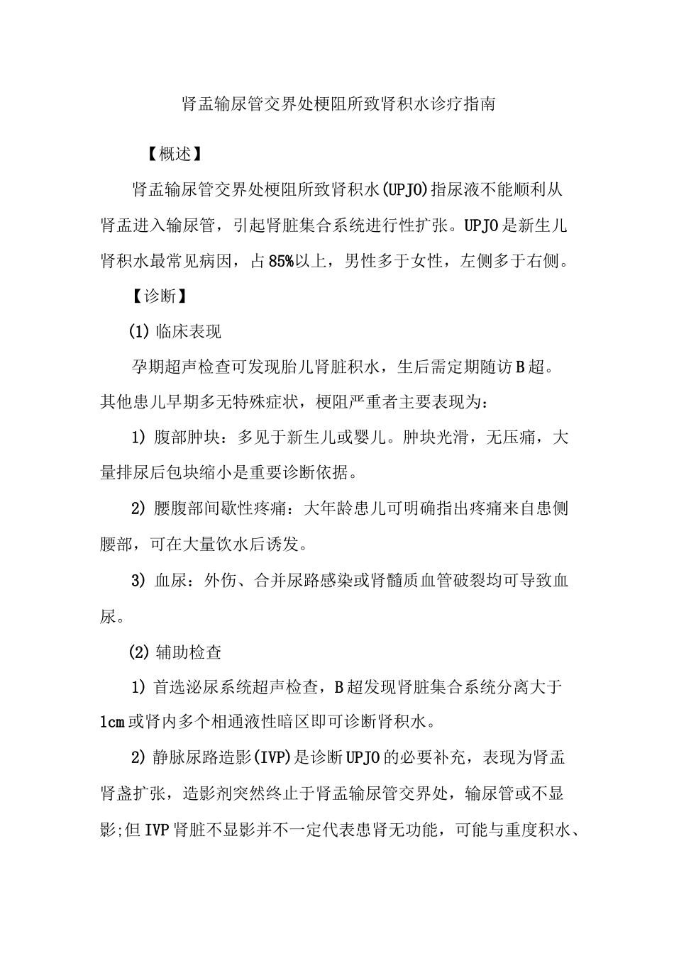 肾盂输尿管交界处梗阻所致肾积水诊疗指南_第1页