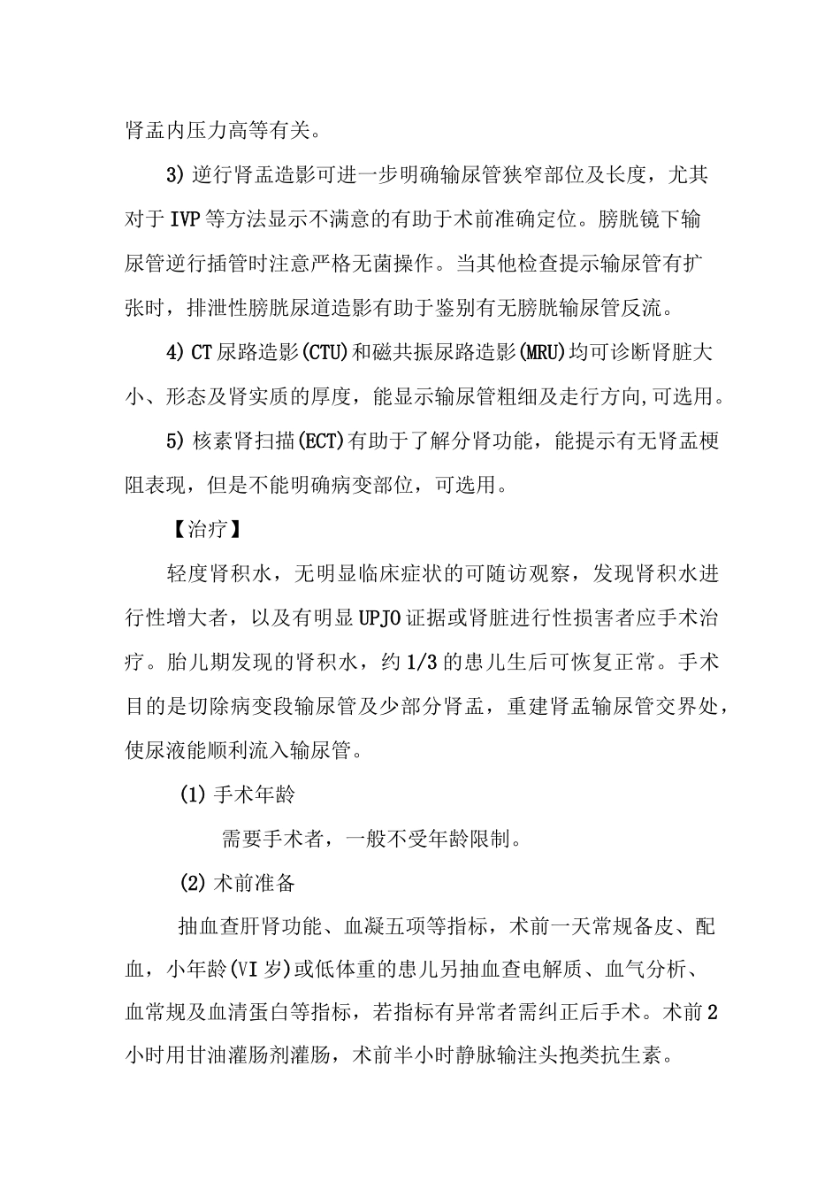 肾盂输尿管交界处梗阻所致肾积水诊疗指南_第2页