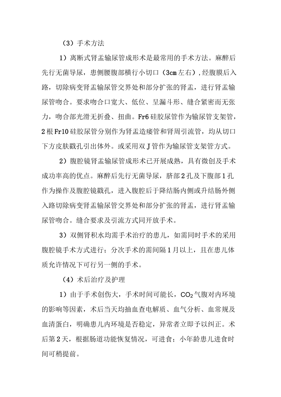 肾盂输尿管交界处梗阻所致肾积水诊疗指南_第3页