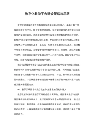 数字化教学平台建设策略与思路
