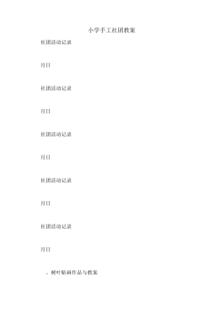 小学手工社团教案