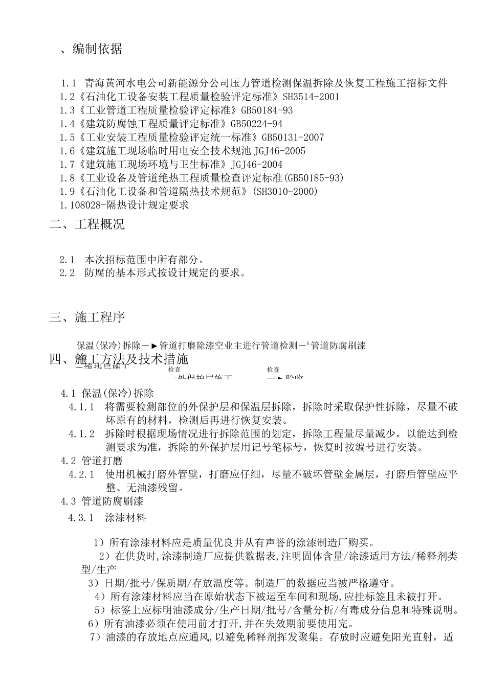 压力管道检测保温拆除及恢复工程施工方案_第3页