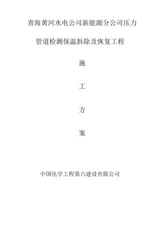 压力管道检测保温拆除及恢复工程施工方案