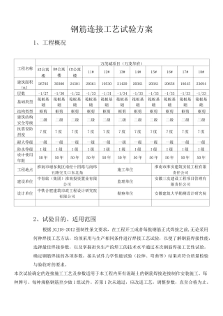 钢筋连接工艺规范试验方案