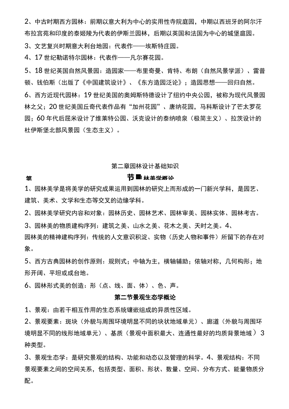 重庆市园林工程师(中级)考试《园林理论》复习重点_第2页