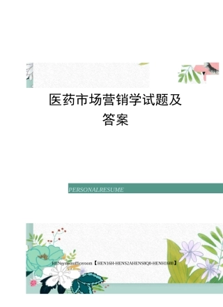 医药市场营销学试题及答案完整版