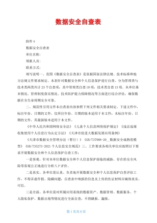 数据安全自查表