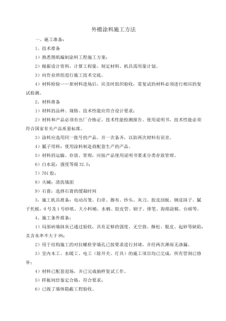 外檐涂料施工方法