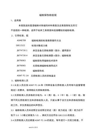 磁粉探伤检验规范方案