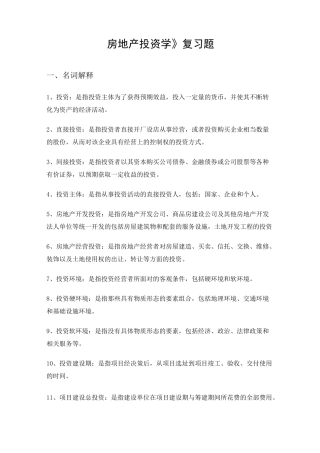 房地产投资学-复习题及答案