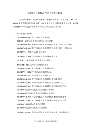 风力发电行业标准大全(含国际标准)