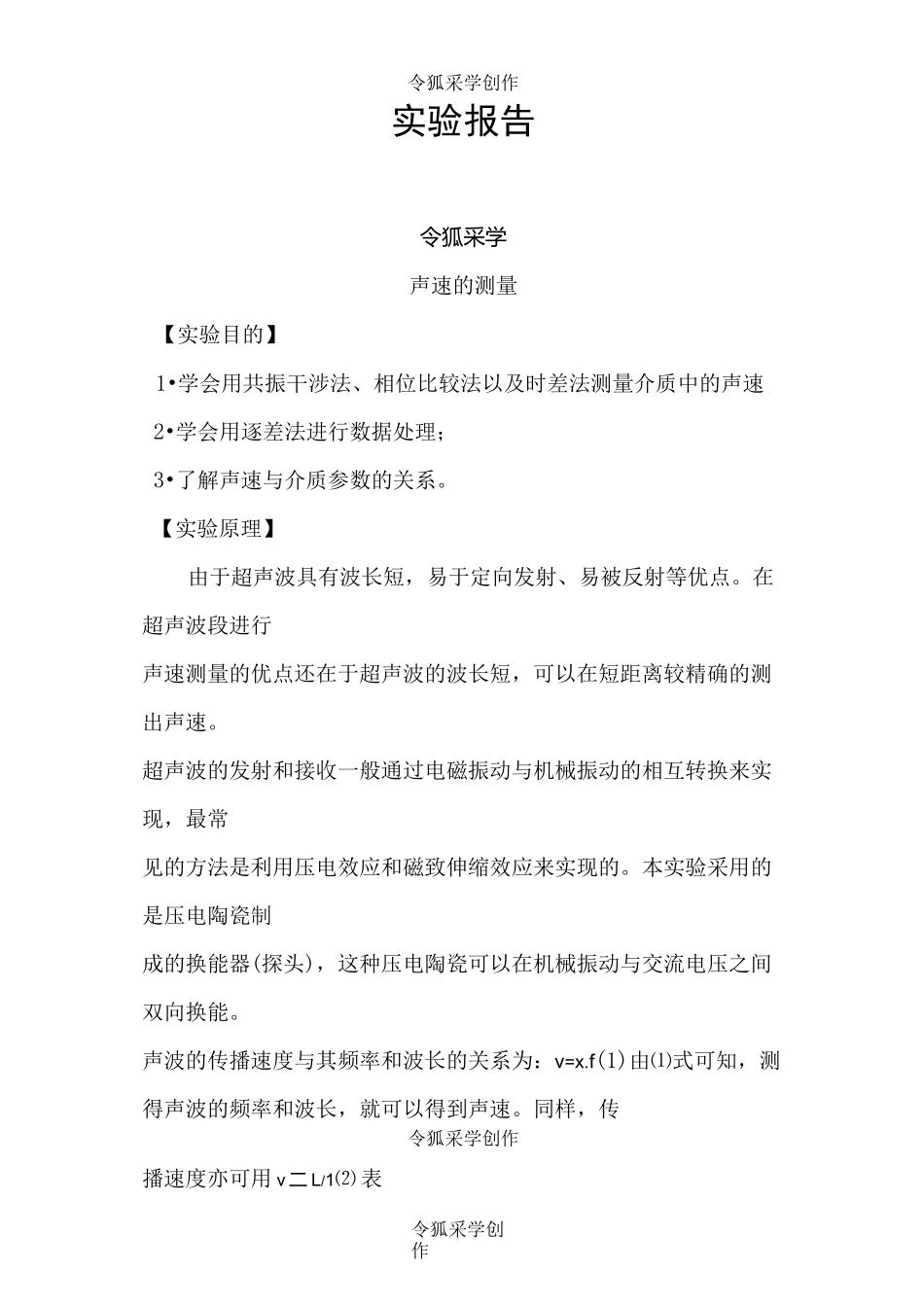 大学物理实验报告-声速的测量_第1页