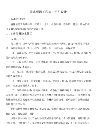 防水保温工程施工组织设计