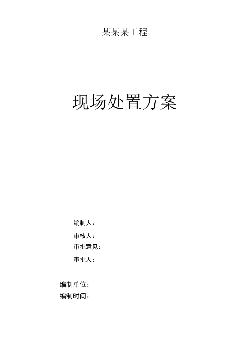 现场处置预案_第1页