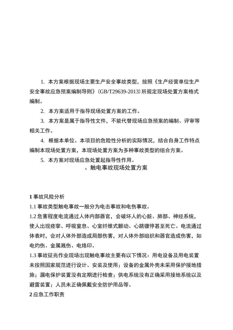 现场处置预案_第3页