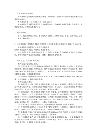 媒体公关管理制度