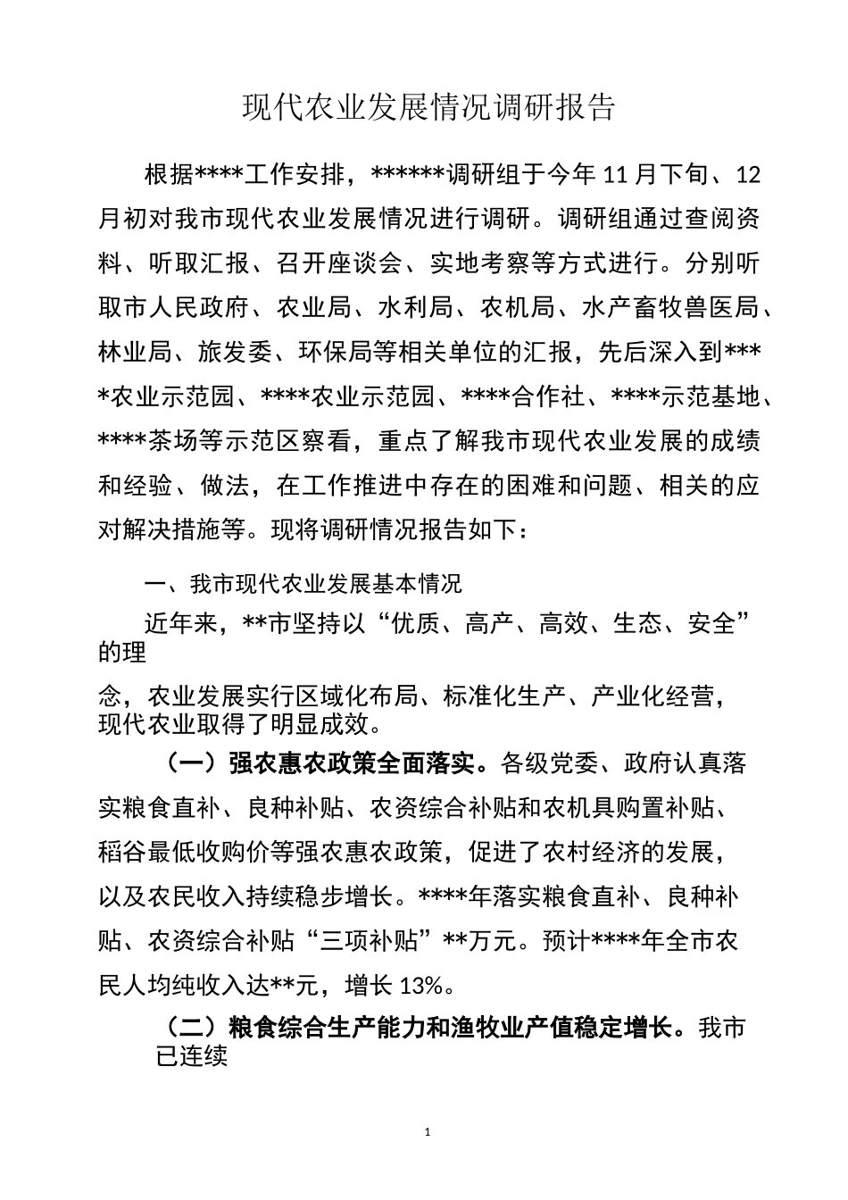 农业发展情况的调研报告_第1页